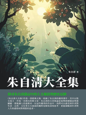 cover image of 朱自清大全集